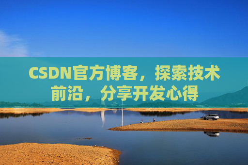CSDN官方博客，探索技术前沿，分享开发心得
