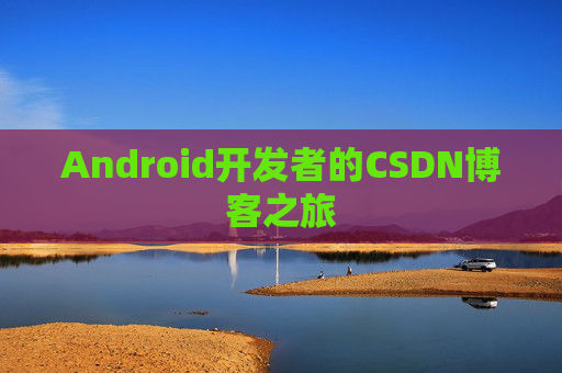 Android开发者的CSDN博客之旅